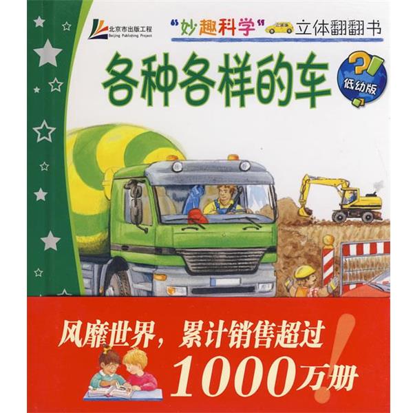 【正版书】 “妙趣科学”立体翻翻书—各种各样的车 (德)安内 著,(德)维勒 绘,王晓芳 译 北京科学技术出版社