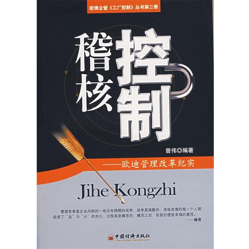 【正版书】 稽核控制:欧迪管理改革纪实 曾伟　编著 中国经济出版社