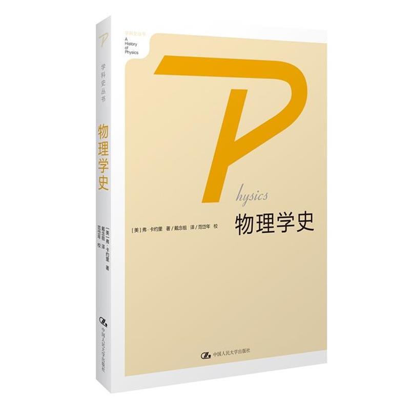 【正版书】 物理学史 (美)卡约里 著,戴念祖,范岱年 校 中国人民大学出版社
