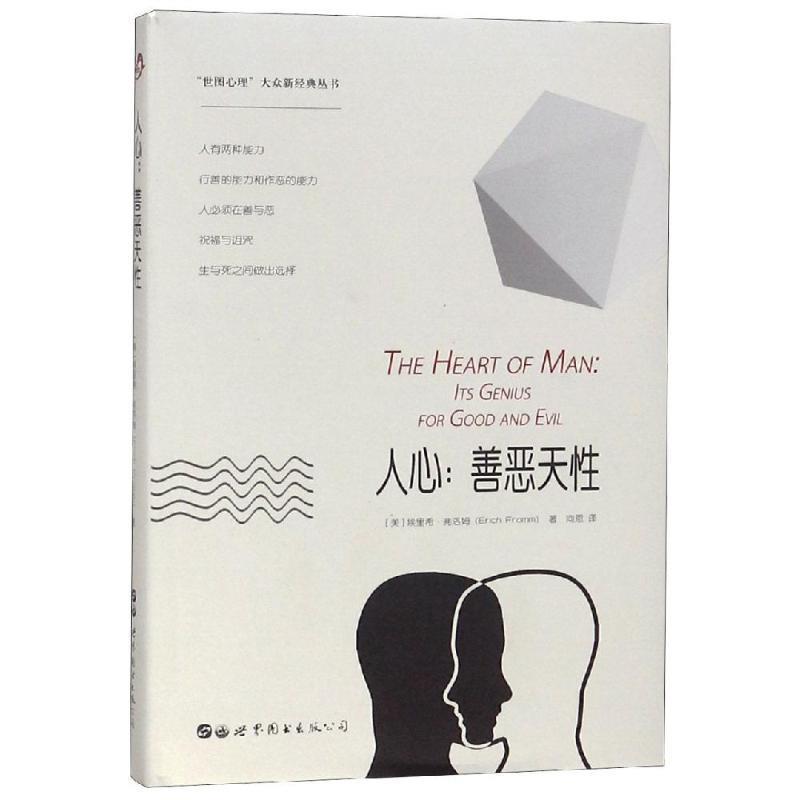 【正版书】 人心 (美)埃里希·弗洛姆 著,向恩 译 北京世图