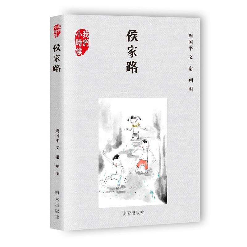 【正版书】 侯家路 周国平 明天出版