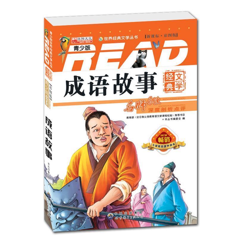 【正版书】 青少版 成语故事 世界图书出版公司