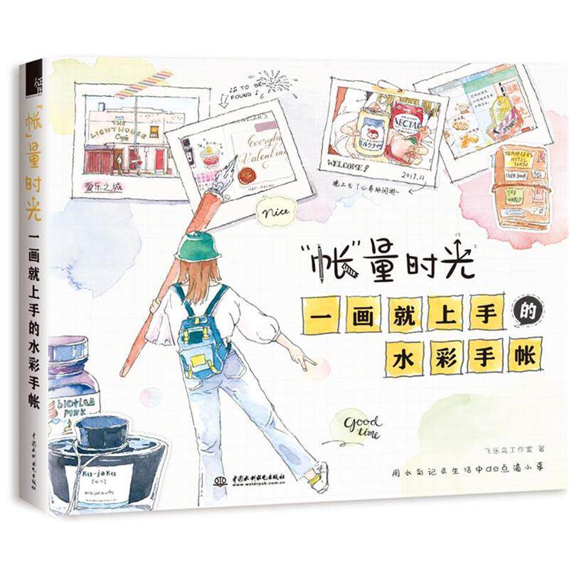 【正版书】 “帐”量时光 一画就上手的水彩手帐 飞乐鸟工作室 水利水电出版社