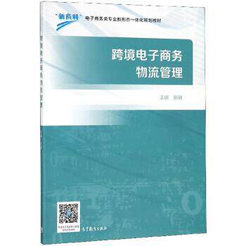 【正版书】 跨境电子商务物流管理 张娴 编 高等教育出版社