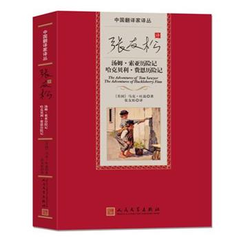 【正版书】 张友松译汤姆·索亚历险记 哈克贝利·费恩历险记 (美)马克·吐温 著,张友松 译 人民文学出版社