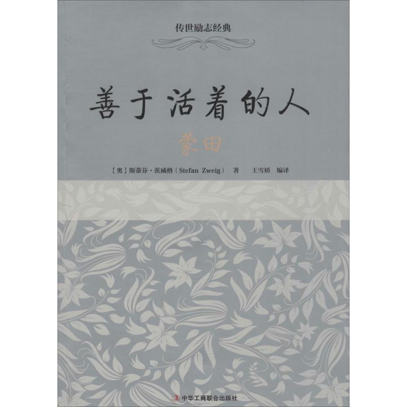 【正版书】 善于活着的人 (奥)斯蒂芬·茨威格(Stefan Zweig) 著,王雪娇 编译 中华工商联合出版社