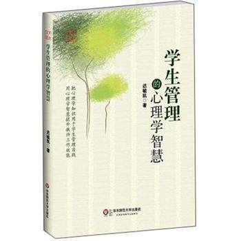 【正版书】 学生管理的心理学智慧 迟毓凯 著 华东师范大学出版社