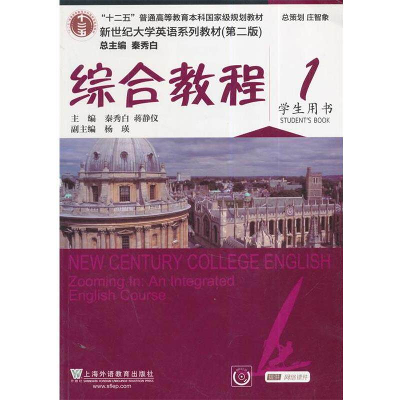 【正版书】 综合教程-1- 第二版 -学生用书- 附光盘 秦秀白 秦秀白,蒋静仪 主编 上海外语教育出版社