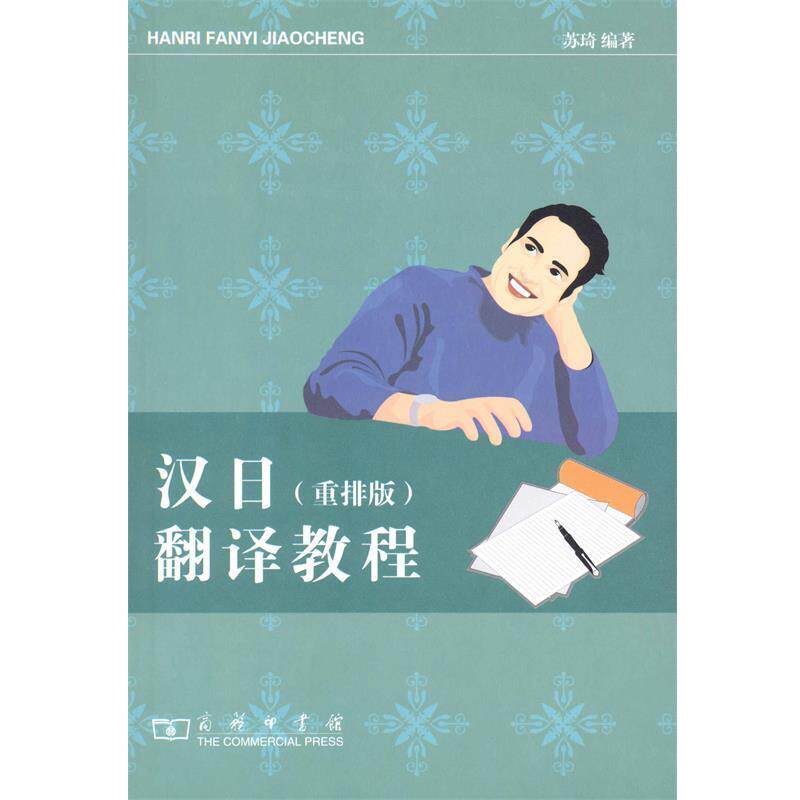 【正版书】 汉日翻译教程 —全国外语专业教材编审委员会编写,帮你提高翻译水平 苏琦 编著 商务印书馆