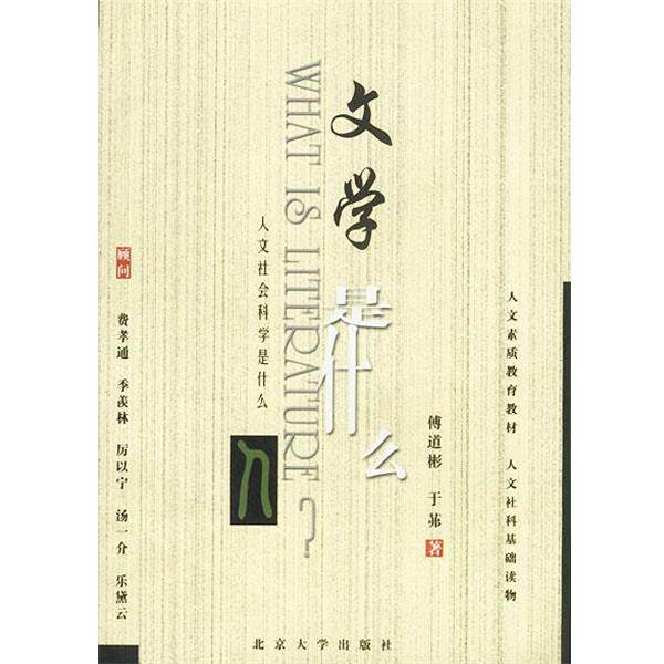 【正版书】 文学是什么 傅道彬,于茀 著 北京大学出版社