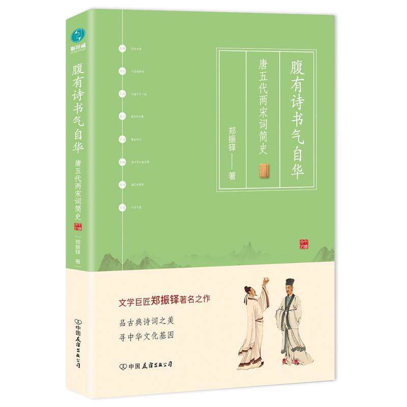【正版书】 腹有诗书气自华:唐五代两宋词简史 郑振铎著,斯坦威出品 中国友谊出版公司