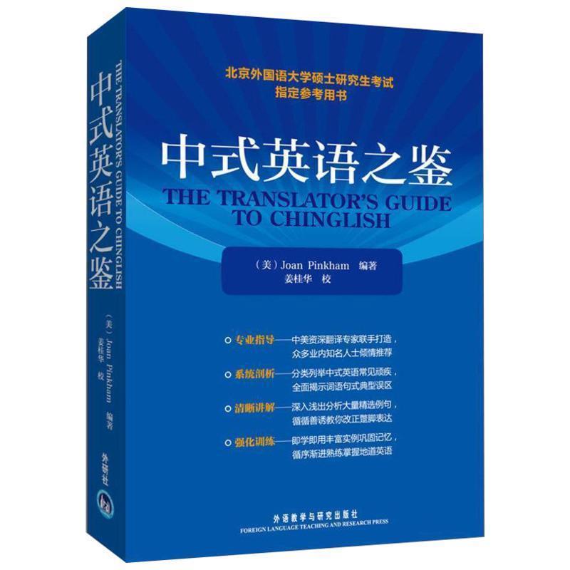 【正版书】 中式英语之鉴 (美)平卡姆 外语教学与研究出版社