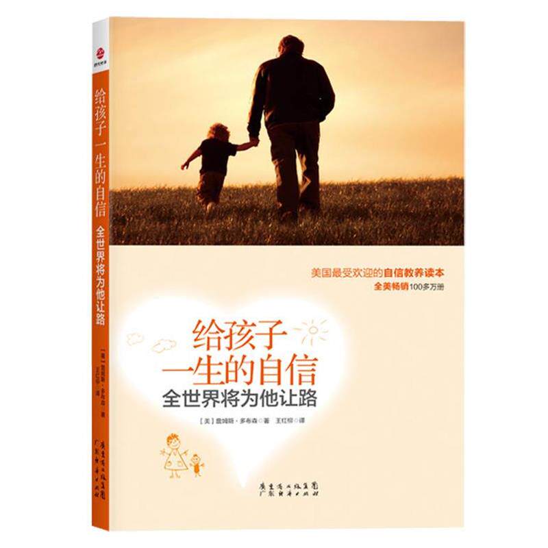 【正版书】 给孩子一生的自信全世界将为他让路 (美)多布森 著,王红柳 译 广东经济出版社有限公司