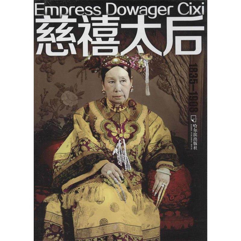【正版书】 女人传-慈禧太后 姜游游 著 哈尔滨出版社