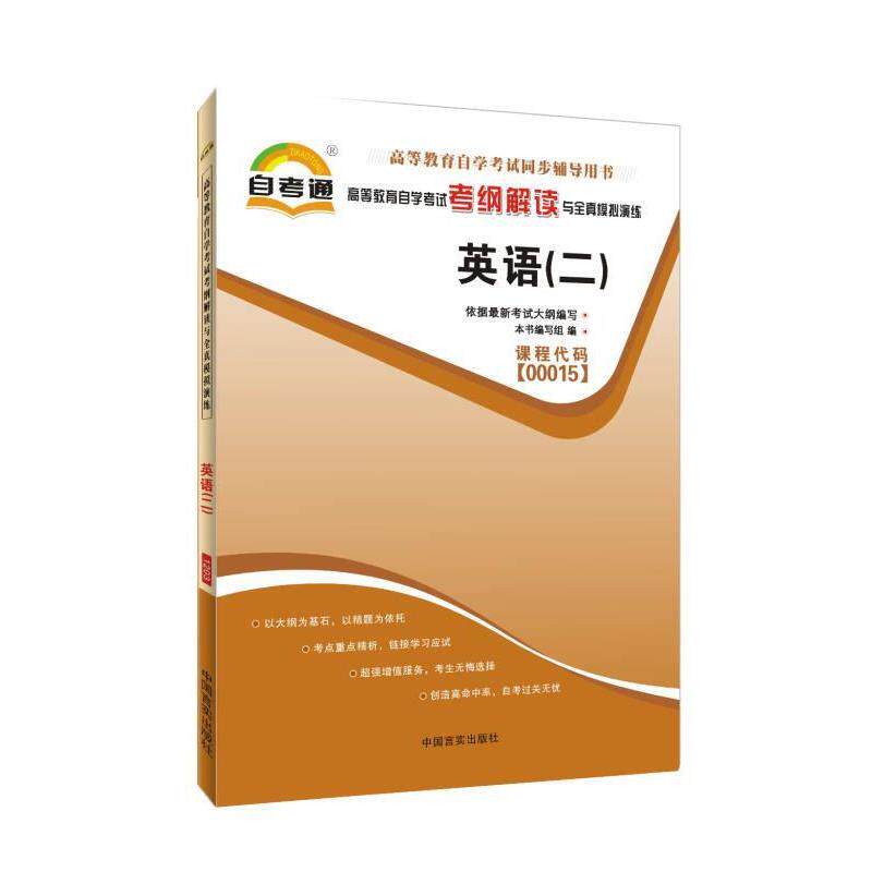 【正版书】 英语 《高等教育自学考试考纲解读与全真模拟演练》编写组 中国言实出版社