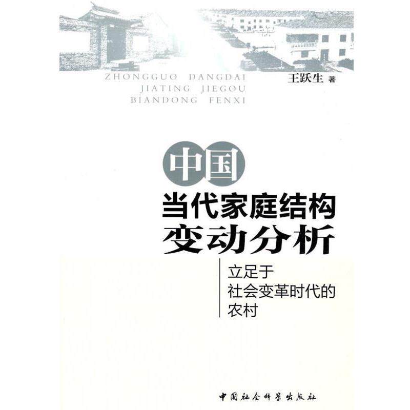 【正版书】 中国当代家庭结构变动分析 王跃生 著 中国社会科学出版社