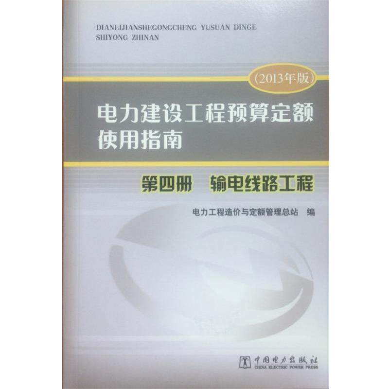 【正版书】 电力建设工程预算定额使用指南 电力工程造价与定额管理总站 编 中国电力出版社