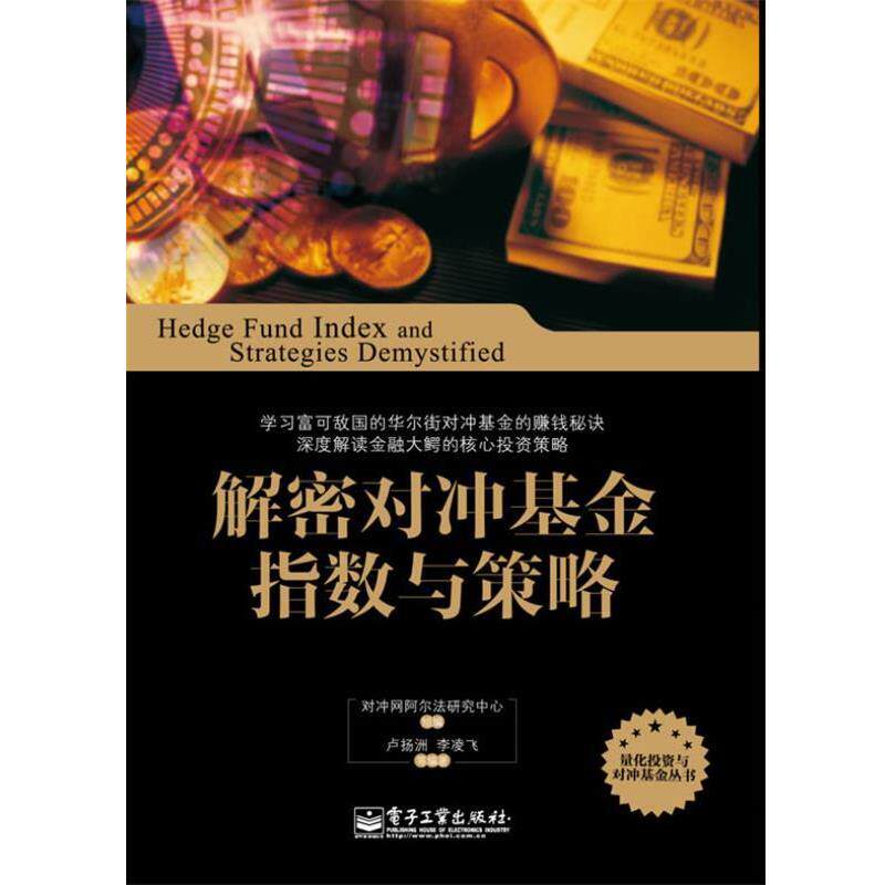 【正版书】 解密对冲基金指数与策略 对冲网阿尔法研究中心 组编,卢扬洲 电子工业出版社