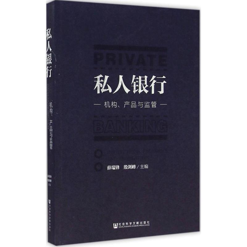 【正版书】 私人银行:机构、产品与监管 薛瑞锋, 殷剑峰 社会科学文献出版社