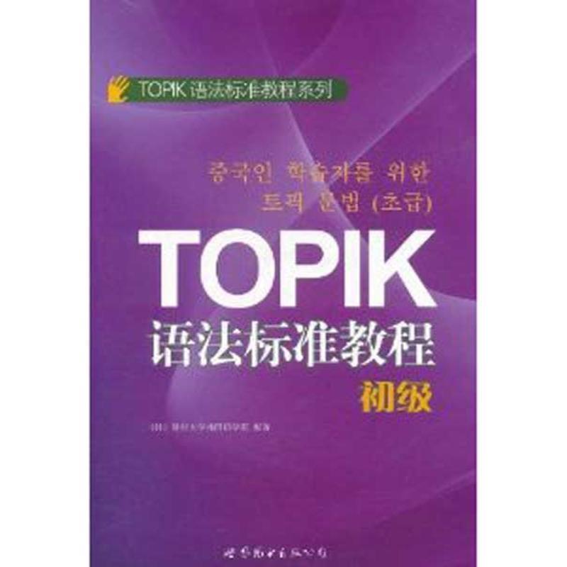 【正版书】 TOPIK语法标准教程-初级 延世大学韩国语学堂 世界图书出版公司