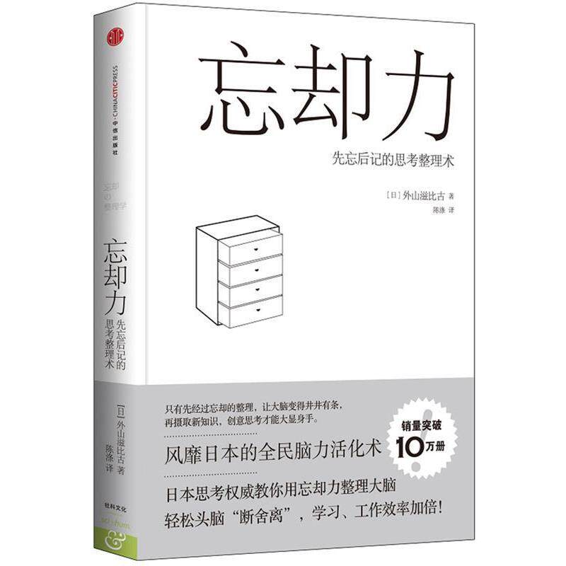 【正版书】 忘却力-先忘后记的思考整理术 [日]外山滋比古,陈涤 中信出版社