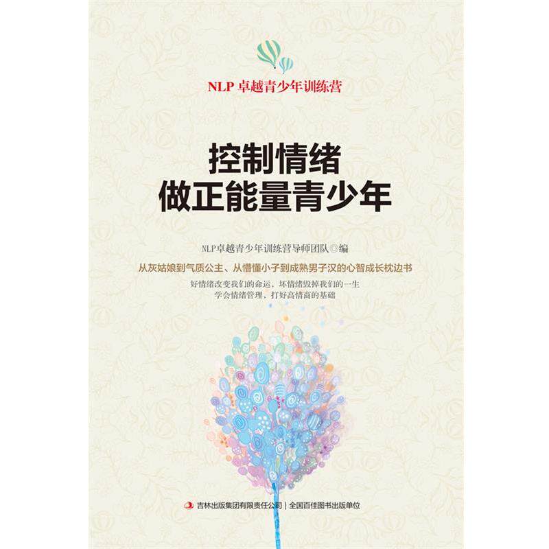 【正版书】 控制情绪,做正能量青少年 NLP青少年训练营导师团队编 吉林出版集团有限责任公司
