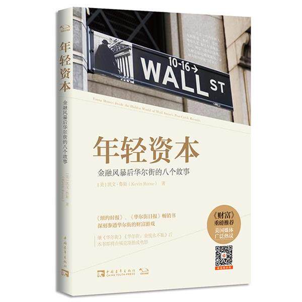 【正版书】 年轻资本:金融风暴后华尔街的八个故事 (美)凯文鲁斯 中国青年出版社