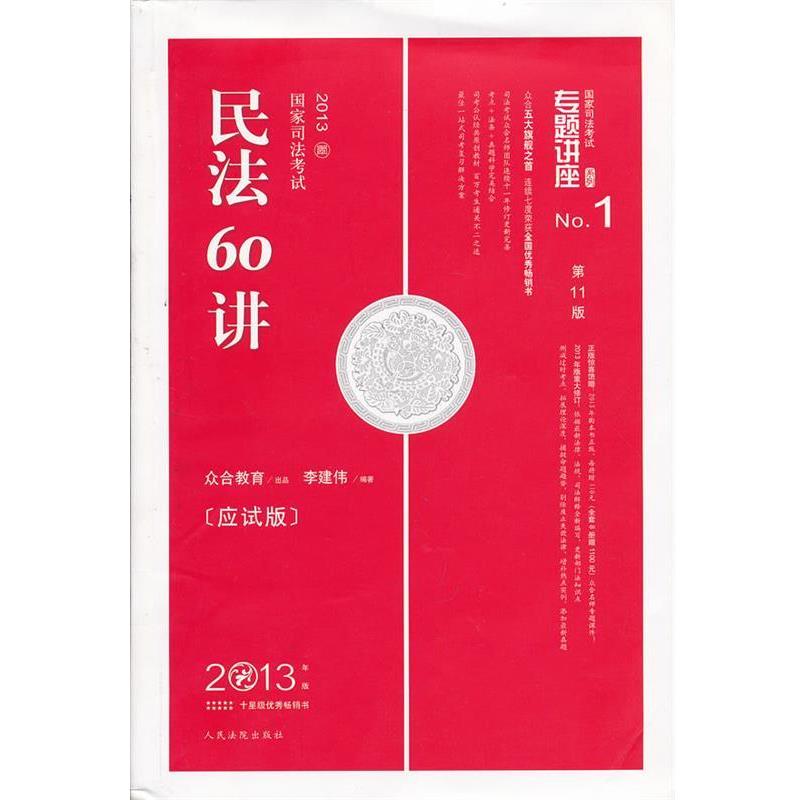 【正版书】 民法60讲 李建伟　编著 人民法院出版社
