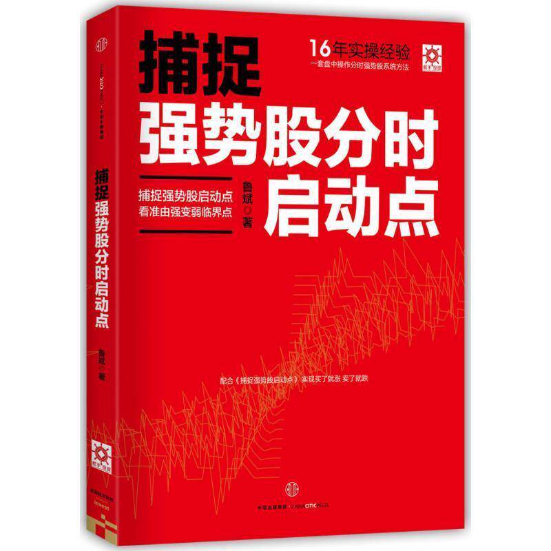 【正版书】 捕捉强势股分时启动点 鲁斌 中信出版社