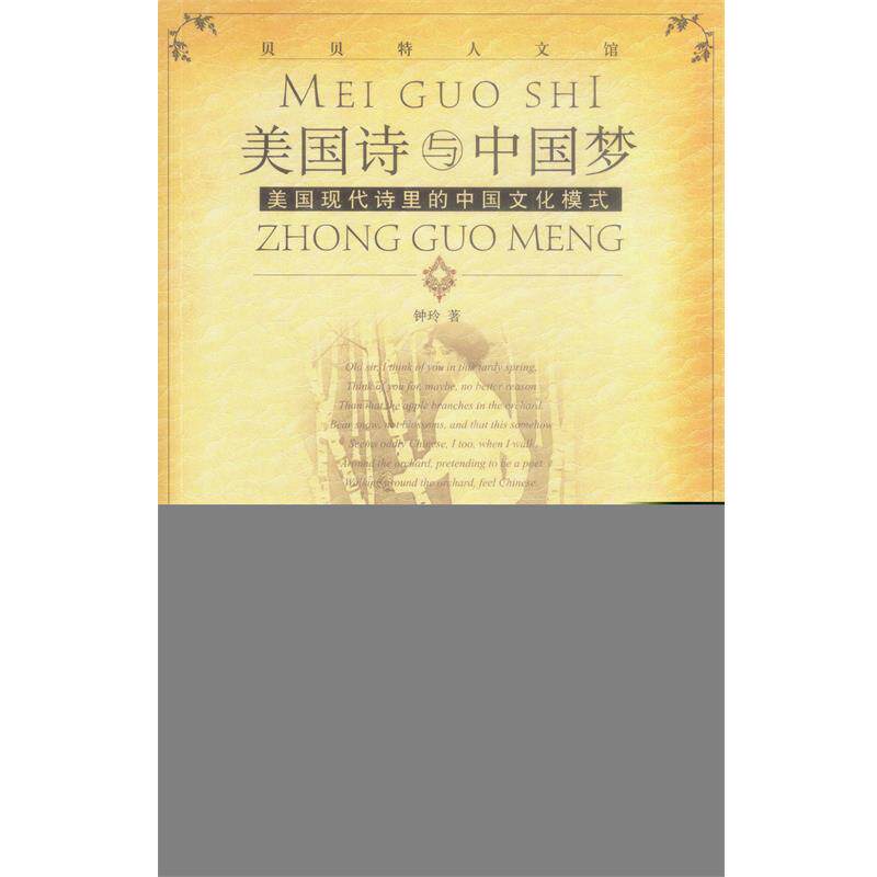 【正版书】 美国现代诗里的中国文化模式-美国诗与中国梦 钟玲 著 广西师范大学出版社