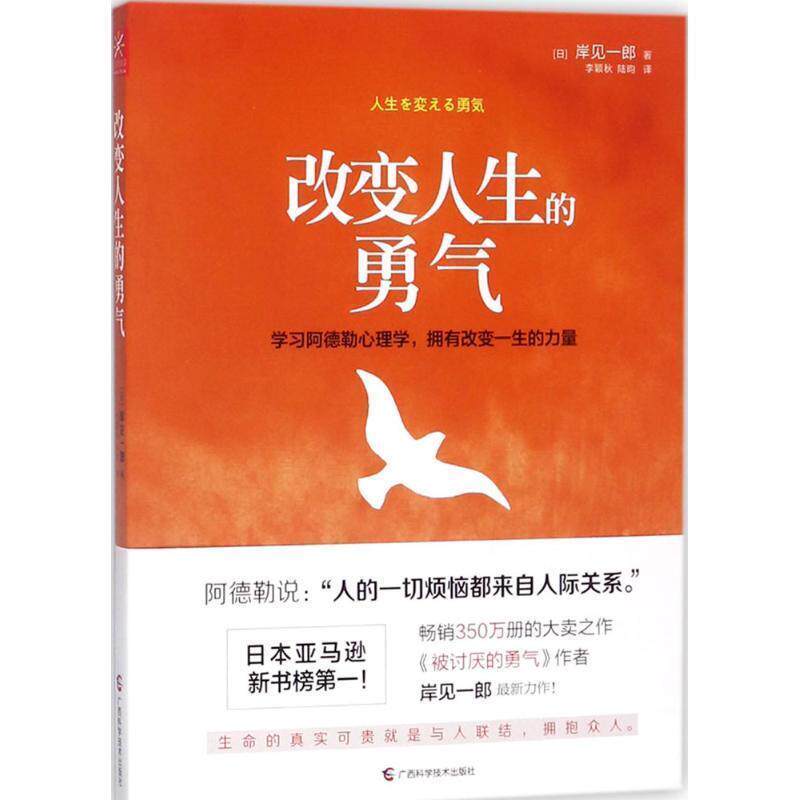 【正版书】 改变人生的勇气 [日] 岸见一郎 著,李颖秋,陆昀 译 广西科学技术出版社