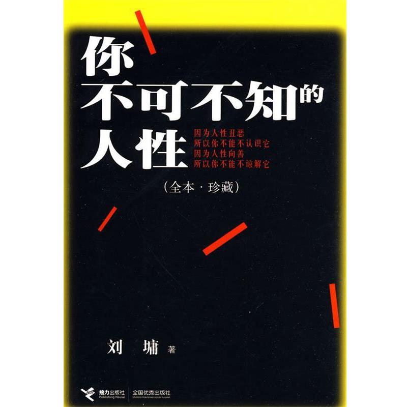 【正版书】 你不可不知的人性 (美)刘墉 著 接力出版社