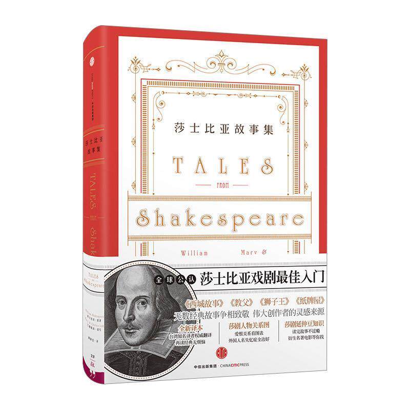 【正版书】 莎士比亚故事集 [英] 莎士比亚 原著 [英]兰姆姐弟 改写 谢静雯 译 中信出版社
