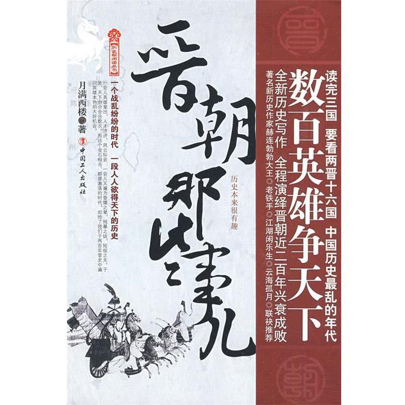 【正版书】 晋朝那些事儿 月满西楼 著 工人出版社