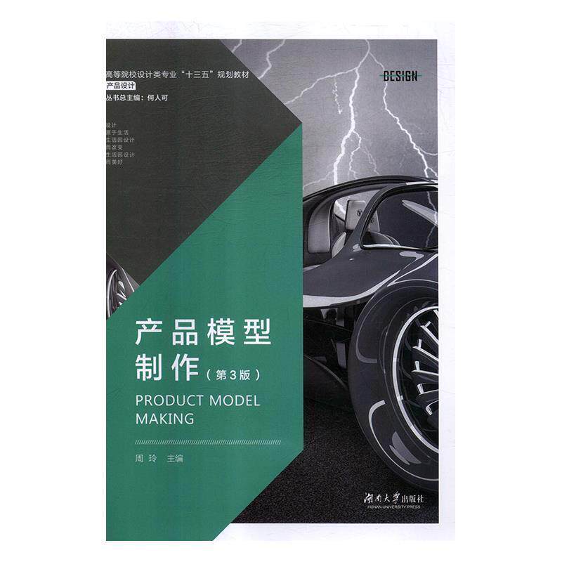 【正版书】 产品模型制作 周玲,何人可 编 湖南大学出版社