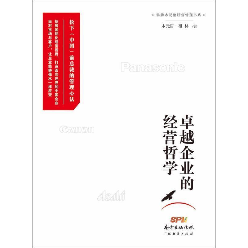 【正版书】 企业的经营哲学 木元哲 祖林著 广东经济出版社有限公司