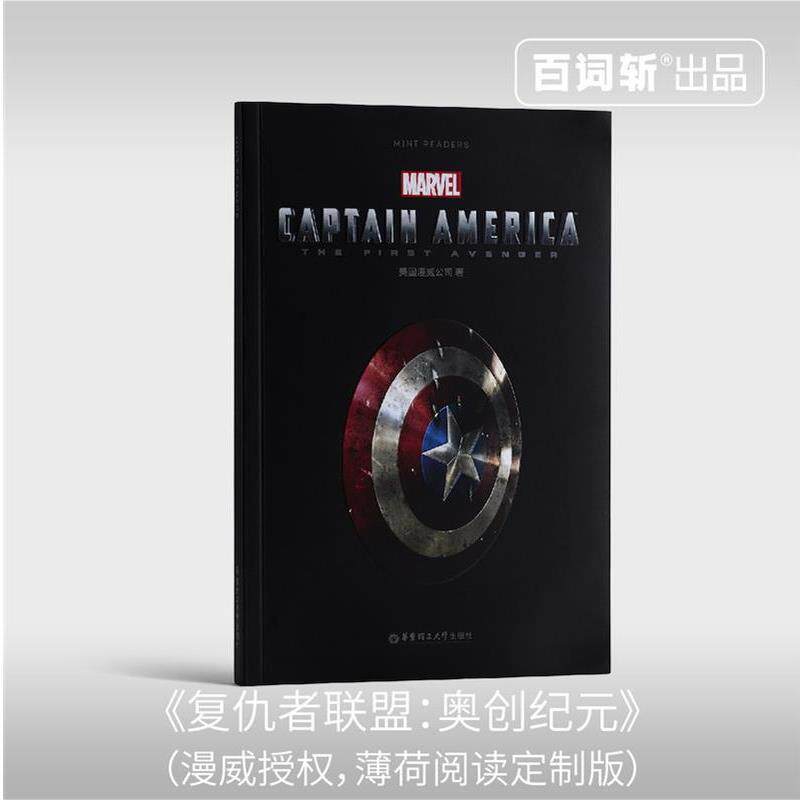 【正版书】 Captain America: The First Avenger 美国队长:复仇者先锋 美国漫威公司 著 华东理工大学出版社