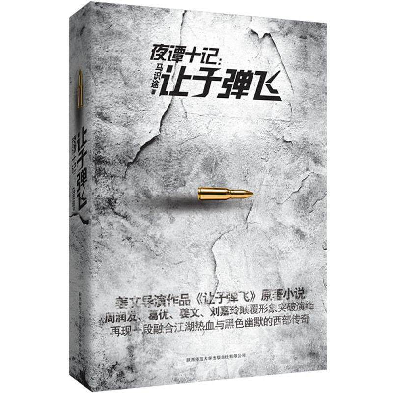 【正版书】 夜谭十记 马识途 著 陕西师范大学出版社