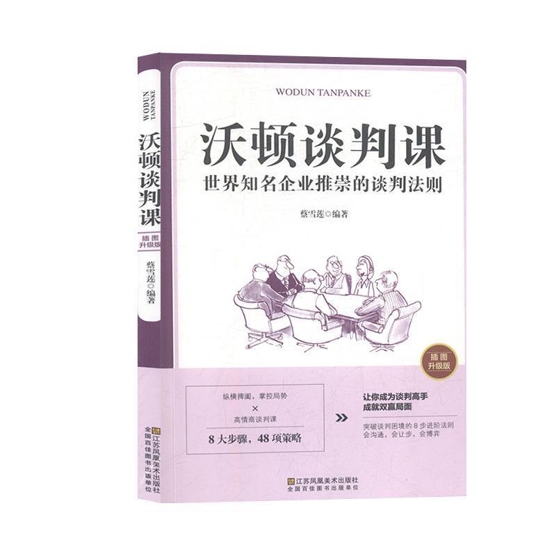【正版书】 沃顿谈判课一世界知名企业推崇的谈判法则 蔡雪莲 著 江苏凤凰美术出版社