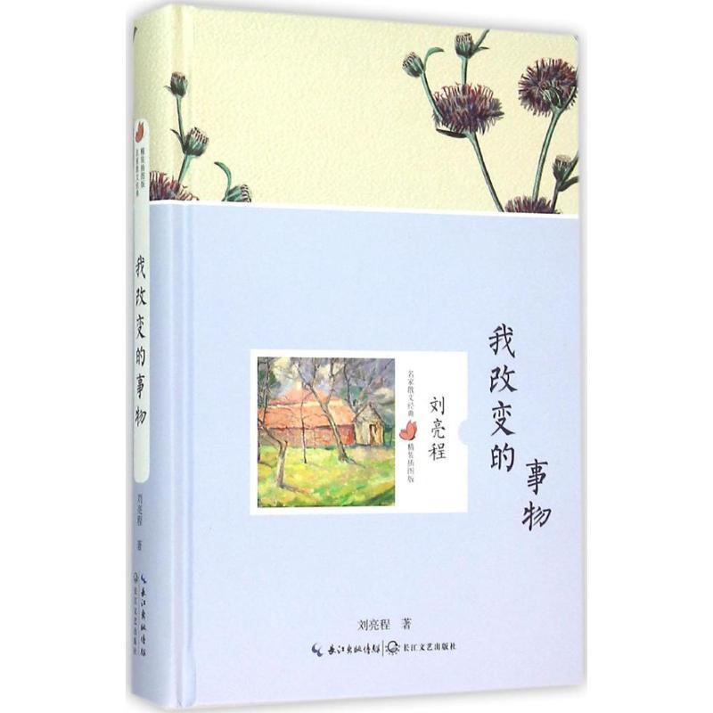 【正版书】 我改变的事物 刘亮程 著 长江文艺出版社