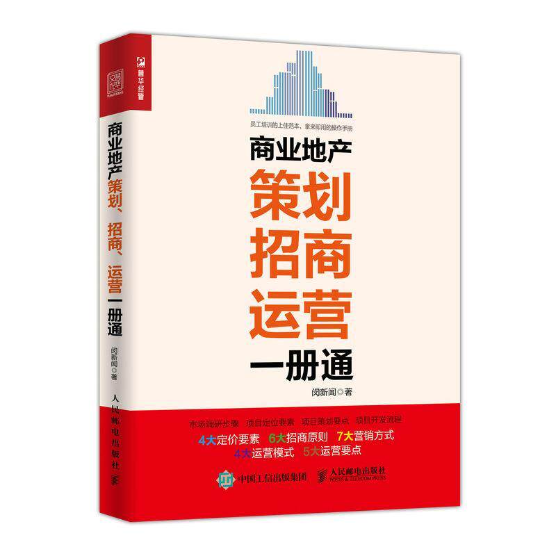 【正版书】 商业地产策划 招商 运营一册通 闵新闻 人民邮电出版社