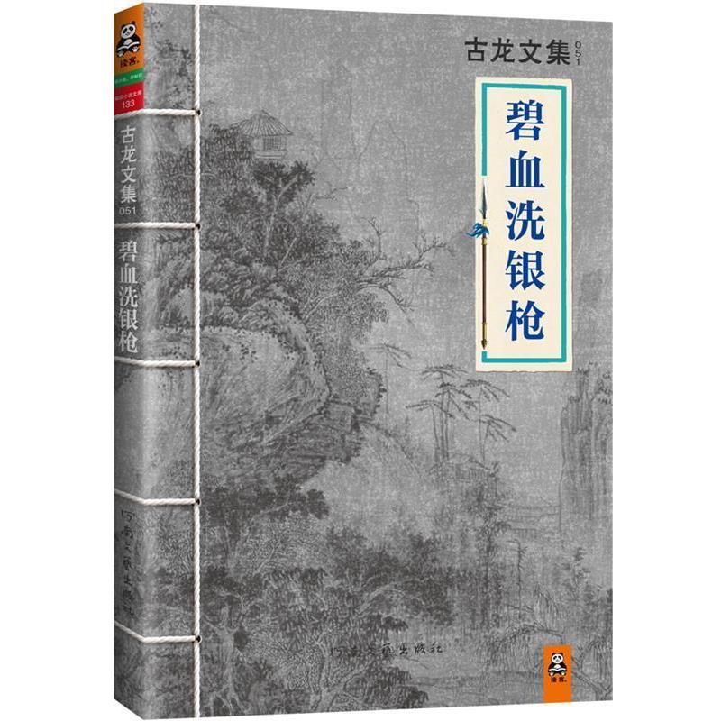 【正版书】 古龙文集 碧血洗银枪 古龙 河南文艺出版社