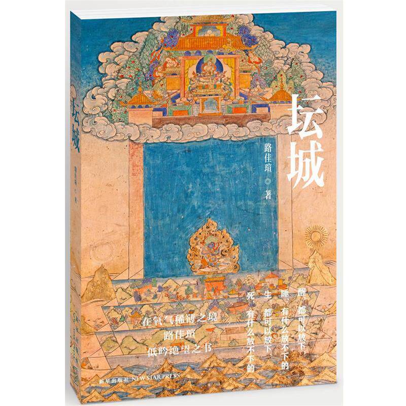 【正版书】 坛城 路佳瑄 新星出版社