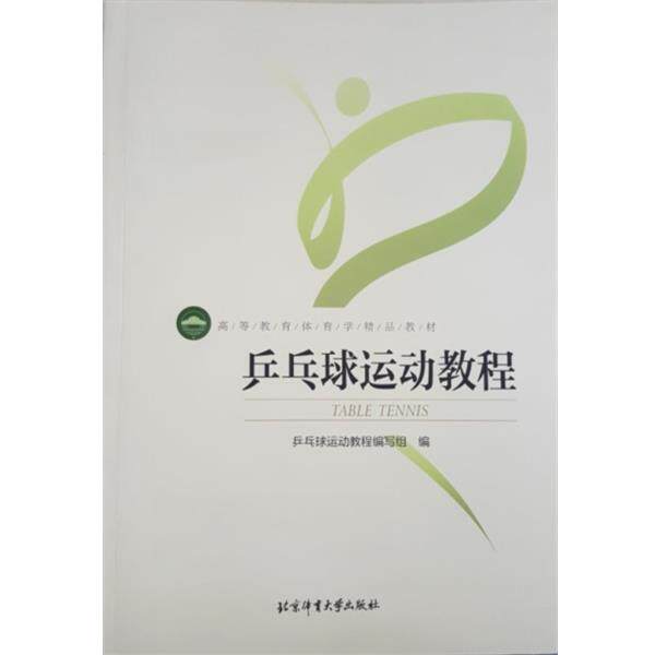 【正版书】 乒乓球运动教程 乒乓球运动教程编写组 编 北京体育大学出版社