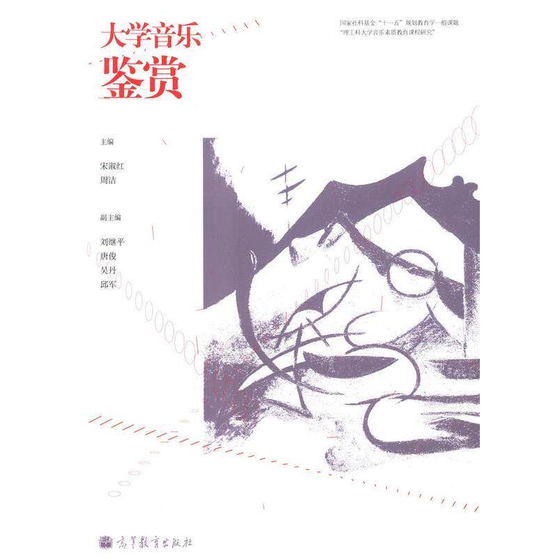 【正版书】 大学音乐鉴赏 宋淑红,周洁 编 高等教育出版社