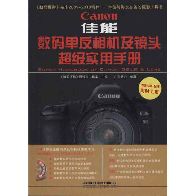 【正版书】 佳能 数码单反相机及镜头实用手册 《数码摄影》绿镜头工作室　主编 中国铁道出版社
