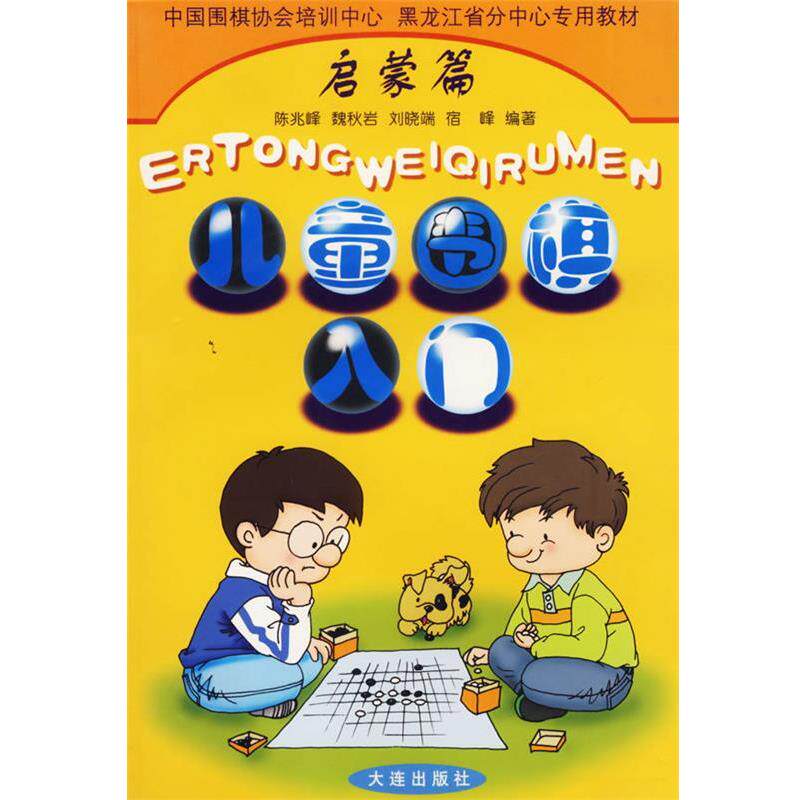 【正版书】 儿童围棋入门启蒙篇 陈兆峰 等著 大连出版社