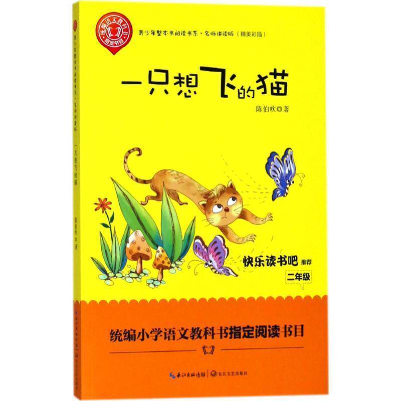 【正版书】 一只想飞的猫 陈伯吹 著 长江文艺出版社