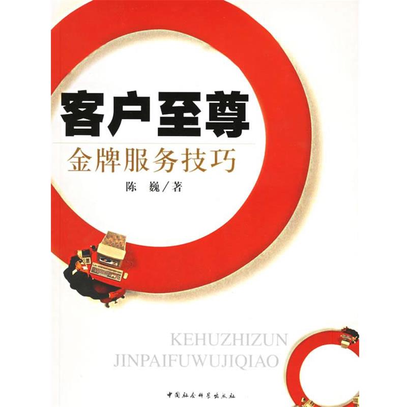 【正版书】 客户-服务技巧—时代光华培训书系 陈巍 著 中国社会科学出版社