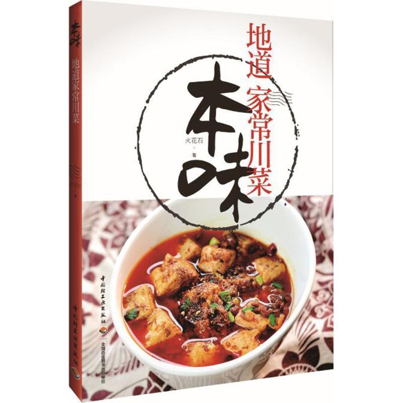 【正版书】 本味:地道家常川菜 火花石 中国轻工业出版社
